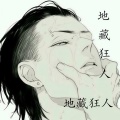 地藏狂人 - 你说你敢不敢