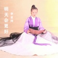 李亚珂 - 明天会更好