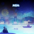 阿怡 - 若梦