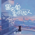 熊七梅 - 黑名单里的故人