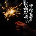 安静 - 以我深情 许你白首