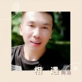 陶冶 - 相遇
