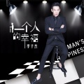 李子杰 - 一个人的幸福