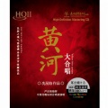 中国交响乐团合唱团 - 保卫黄河