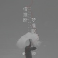 情难断梦难眠