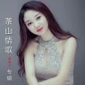 夏梅子 - 茶山情歌