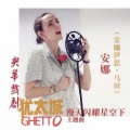 安娜 (Anais Martane) - 漫天闪耀星空下
