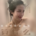 我在你眼里到底算什么 (女生版)