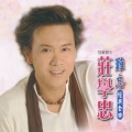 庄学忠 - 好男人