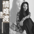 二小姐 - 情难渡