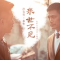 慕寒 - 来世不见