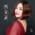 陈瑞 - 断舍离