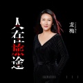 龙梅 - 人在旅途