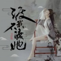 马芸菲菲 - 渡我不渡她