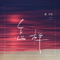 戴羽彤 - 怎样