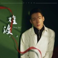 好乐无荒、子尧（阮洪尧） - 难渡