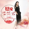 喜悦 - 回家吃饭啦