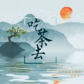 吃茶去