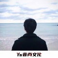 赵亦笙 - 哦啦啦