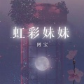 阿宝 - 虹彩妹妹