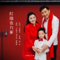 王丽达、汤子星、汤鼎梁 - 红墙连万家