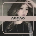 黄静美 - 入耳不入心