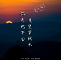 王小乱 - 你头也不回 我望穿秋水