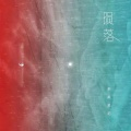 李美灵芝 - 陨落