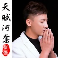 张强 - 天赋河套