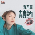 豆包 - 我不是高富帅
