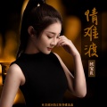 欣宝儿 - 情难渡