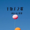 干饭人之歌 (纯音乐)