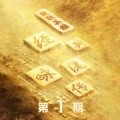 屠洪刚 - 大风歌