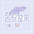 1908公社、韦琴琴 - 苦尽甘来