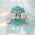 吕杺瑶、倪英子、王依玫、祖瑜兄、林初一、楚笛 - 刀马旦