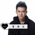 李俊熙 - 男朋友