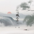 半阳 - 一城山水