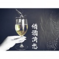 三七二十一 - 借酒消愁
