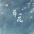 尹昔眠 - 葬花