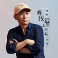 怪我爱的太执着(男版)