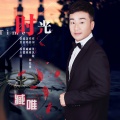 臧唯 - 时光