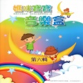 媽咪寶寶音樂盒 第六輯 (輕輕的音樂旋律 溫柔地安撫寶寶甜甜入睡)