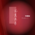 李明佑 - 一半