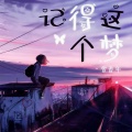 曾春年 - 记得这个梦