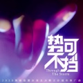 陈梓童 - 势不可挡 (Through the Storm)