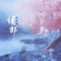 洛天依 - 情郎