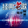 哈尼阿黑 - 分手