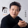 张爱民 - 一生报答