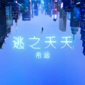 希涵 - 逃之夭夭