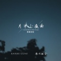 南北组合 - 月半小夜曲